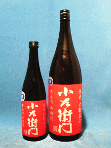 小左衛門 純米 六割五分 播州山田錦 生原酒|中島醸造