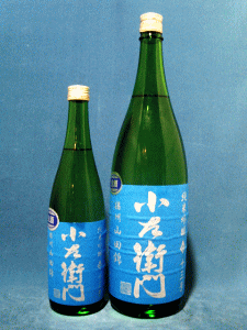 小左衛門 純米吟醸 13号 播州山田錦 生酒|中島醸造