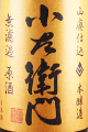 中島醸造|小左衛門 山廃本醸造 無濾過原酒