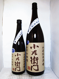 小左衛門 山廃純米酒 播州山田錦 完全無濾過 澱引き前生原酒|中島醸造