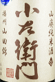 小左衛門 山廃純米酒 播州山田錦 無濾過生原酒|中島醸造