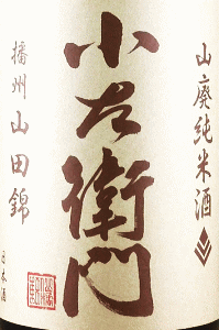 小左衛門 山廃純米酒 播州山田錦|中島醸造