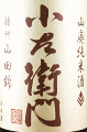 中島醸造|小左衛門 山廃純米酒 播州山田錦