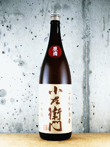 小左衛門 山廃純米酒 播州山田錦|中島醸造