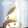 ぷくぷく醸造|ぷくぷく醸造の菩提ホップサケ