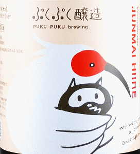 ぷくぷく醸造の純米酒|ぷくぷく醸造