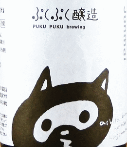 ぷくぷく醸造の純米酒|ぷくぷく醸造
