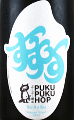 ぷくぷく醸造｜ぷくぷくホップ SuSuSu