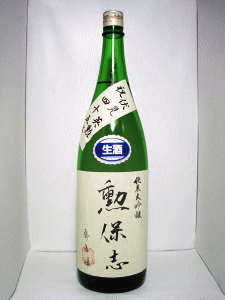 勲保志 純米大吟醸生酒 祝45%