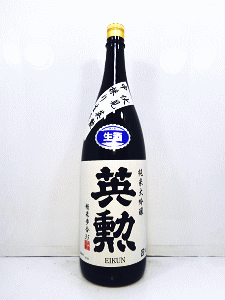 英勲 純米大吟醸 中取り 無濾過生原酒|齋藤酒造
