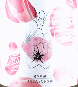 上喜元 純米吟醸 4SEASONS 春|酒田酒造