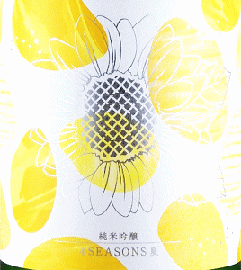 上喜元 純米吟醸 4SEASONS 夏 生原酒|酒田酒造