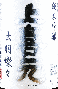 上喜元 生もと純米吟醸 出羽燦々 生酒|酒田酒造