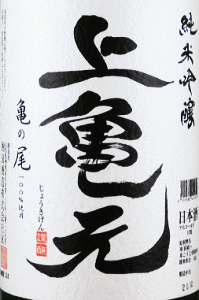 上亀元 純米吟醸 亀の尾 しずく取り 生酒|酒田酒造