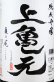 酒田酒造|上亀元 純米吟醸 亀の尾 しずく取り 生酒
