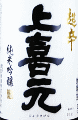 酒田酒造｜上喜元