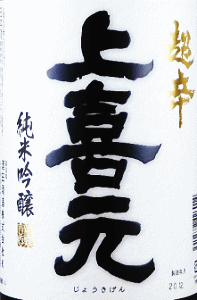 上喜元 純米吟醸 超辛口 生酒|酒田酒造