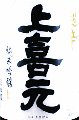酒田酒造|上喜元 純米吟醸 超辛口 生酒