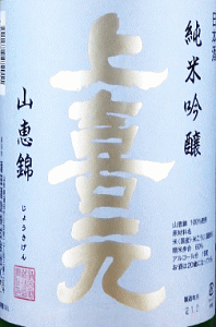 上喜元 純米吟醸 山恵錦 無濾過生原酒|酒田酒造