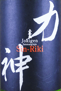 上喜元 純米吟醸 神力 生酒|酒田酒造