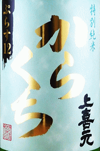 上喜元 特別純米 からくち 生酒|酒田酒造