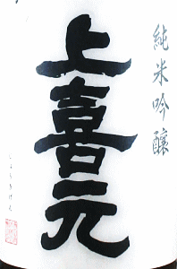 上喜元 生もと純米吟醸 八反 無濾過生原酒|酒田酒造