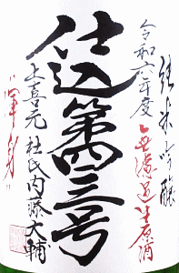 上喜元 純米吟醸 無濾過生原酒 仕込第44号|酒田酒造
