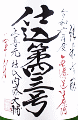 酒田酒造|上喜元 純米吟醸 無濾過生原酒 仕込第43号