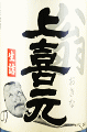 酒田酒造|上喜元 本醸造 翁 生詰