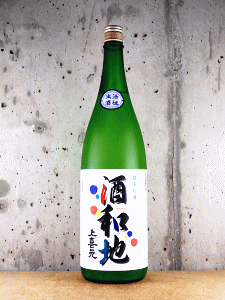 上喜元 純米吟醸 酒和地 活性にごり生|酒田酒造