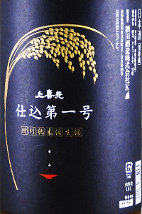上喜元 特別純米 仕込第一号 生酒|酒田酒造