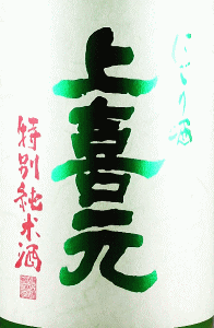 上喜元 特別純米 にごり生酒|酒田酒造