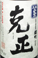 三光正宗|克正