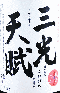 三光天賦 純米七二 無濾過生原酒|三光正宗