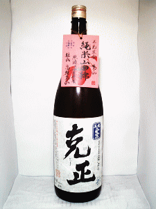 克正 純米 山田錦 無濾過生原酒|三光正宗