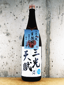 三光天賦 生もと純米 雄町 無濾過生原酒|三光正宗