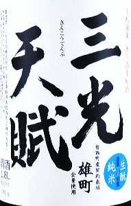 三光天賦 生もと純米 雄町 無濾過生原酒|三光正宗
