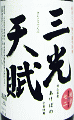 三光天賦 純米72 無濾過生原酒|三光正宗