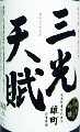 三光天賦 純米吟醸 雄町 無濾過生原酒|三光正宗