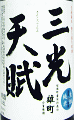 三光天賦 生もと純米 雄町 無濾過生原酒|三光正宗