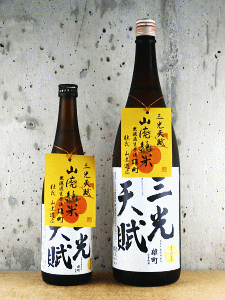 三光天賦 山廃純米 雄町 無濾過生原酒|三光正宗