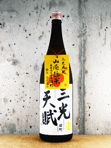 三光天賦 山廃純米 雄町 無濾過生原酒|三光正宗