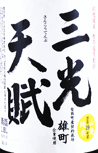 三光天賦 山廃純米 雄町 無濾過生原酒|三光正宗