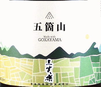 三笑楽 五箇山|三笑楽酒造