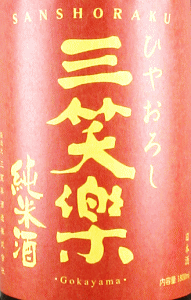 三笑楽 ひやおろし 純米酒|三笑楽酒造