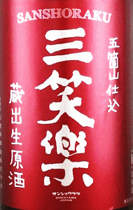三笑楽 蔵出生原酒 本醸造|三笑楽酒造