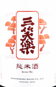 三笑楽 純米酒 赤ラベル 直汲み 生原酒|三笑楽酒造