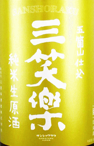 三笑楽 純米生原酒|三笑楽酒造