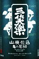 三笑楽酒造|三笑楽 山廃仕込 亀の尾80