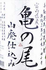 三笑楽 亀の尾 山廃仕込み|三笑楽酒造